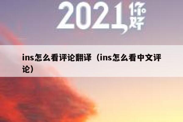 ins怎么看评论翻译（ins怎么看中文评论） 第1张