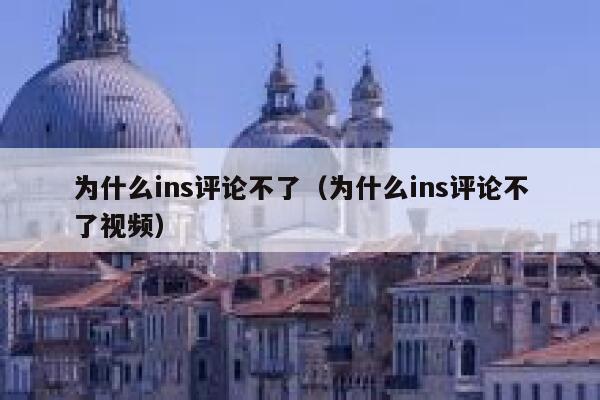 为什么ins评论不了(为什么ins评论不了视频) 第1张 为什么ins评论不了(为什么ins评论不了视频) 第1张