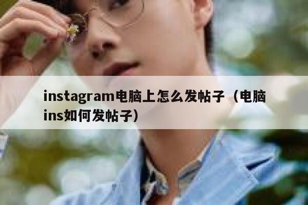 instagram电脑上怎么发帖子(电脑ins如何发帖子) 第1张 instagram电脑上怎么发帖子(电脑ins如何发帖子) 第1张