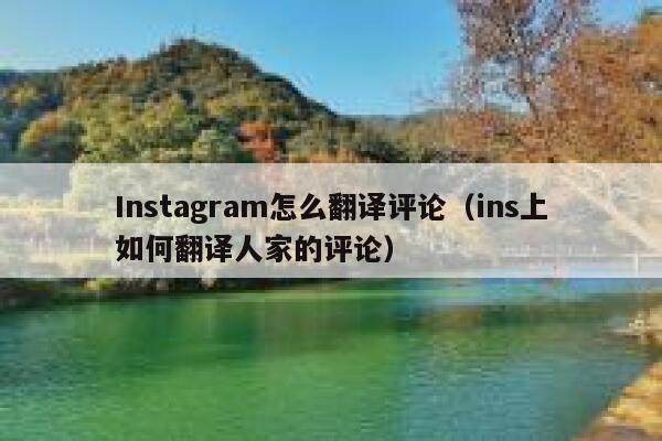 Instagram怎么翻译评论(ins上如何翻译人家的评论) 第1张 Instagram怎么翻译评论(ins上如何翻译人家的评论) 第1张