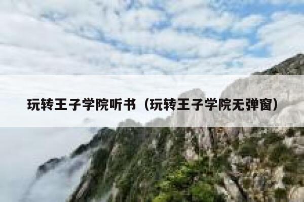 玩转王子学院听书(玩转王子学院无弹窗) 第1张 玩转王子学院听书(玩转王子学院无弹窗) 第1张