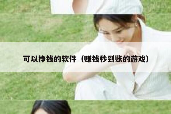 可以挣钱的软件(赚钱秒到账的游戏) 第1张 可以挣钱的软件(赚钱秒到账的游戏) 第1张