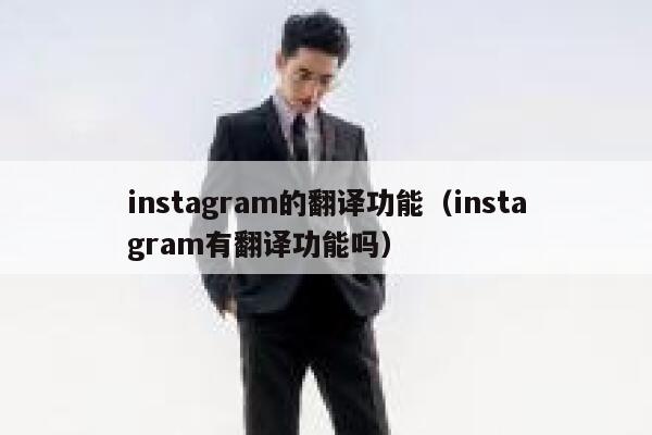 instagram的翻译功能（instagram有翻译功能吗） 第1张