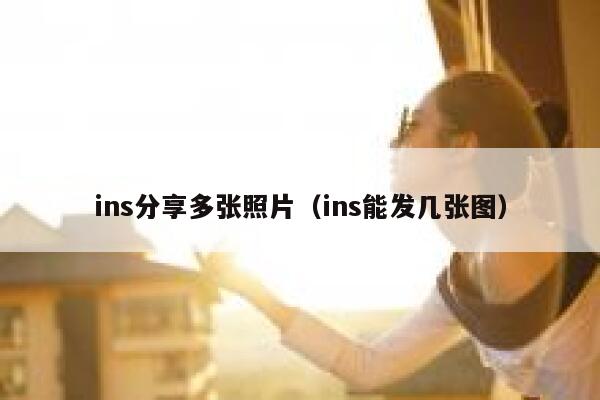 ins分享多张照片（ins能发几张图） 第1张