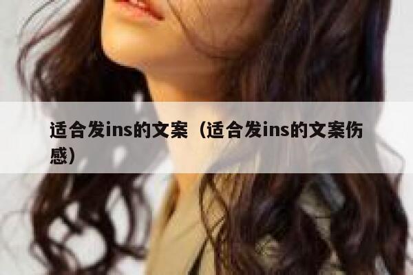 适合发ins的文案（适合发ins的文案伤感） 第1张