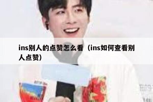 ins别人的点赞怎么看（ins如何查看别人点赞） 第1张