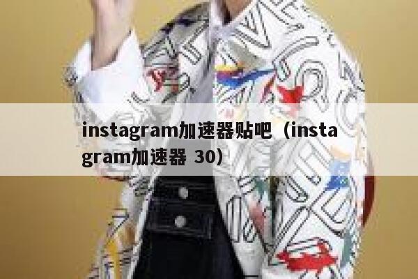 instagram加速器贴吧(instagram加速器 30) 第1张 instagram加速器贴吧(instagram加速器 30) 第1张