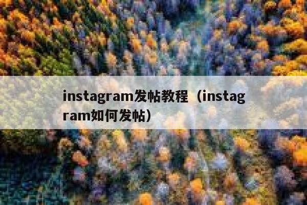 instagram发帖教程（instagram如何发帖） 第1张