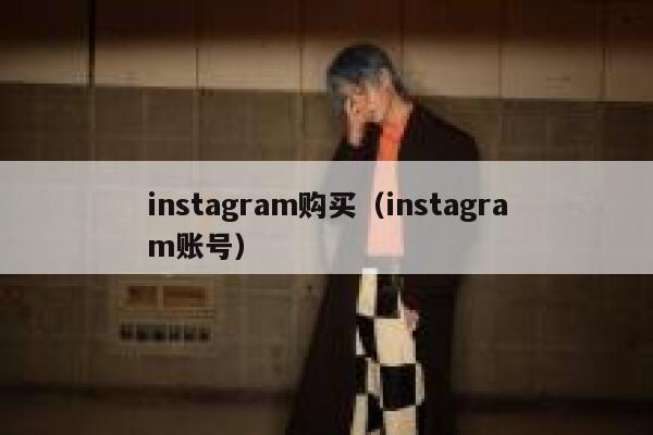 instagram购买（instagram账号） 第1张
