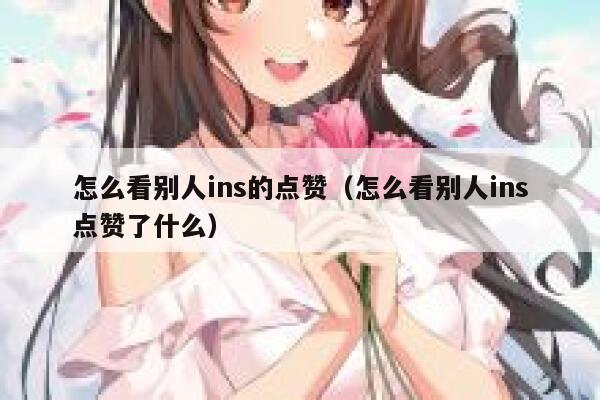 怎么看别人ins的点赞（怎么看别人ins点赞了什么） 第1张