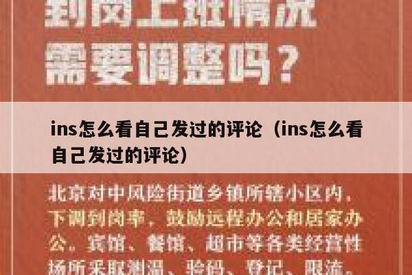 ins怎么看自己发过的评论(ins怎么看自己发过的评论) 第1张 ins怎么看自己发过的评论(ins怎么看自己发过的评论) 第1张