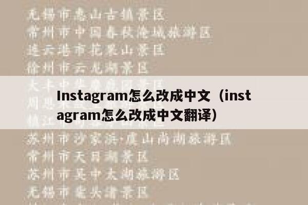 Instagram怎么改成中文(instagram怎么改成中文翻译) 第1张 Instagram怎么改成中文(instagram怎么改成中文翻译) 第1张