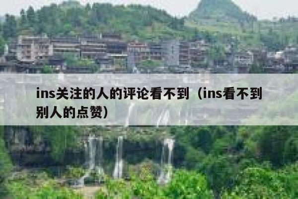 ins关注的人的评论看不到（ins看不到别人的点赞） 第1张