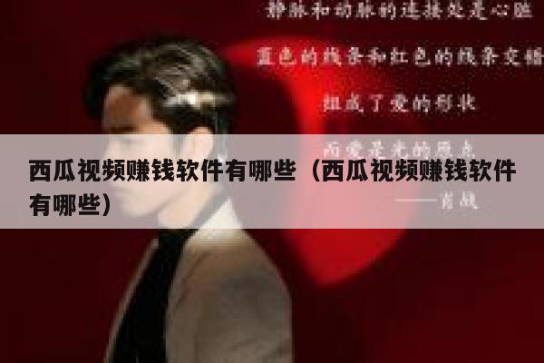 西瓜视频赚钱软件有哪些（西瓜视频赚钱软件有哪些） 第1张