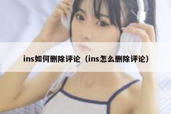ins如何删除评论（ins怎么删除评论） 第1张
