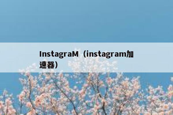 InstagraM(instagram加速器) 第1张 InstagraM(instagram加速器) 第1张