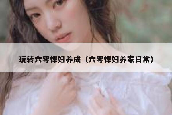 玩转六零悍妇养成（六零悍妇养家日常） 第1张