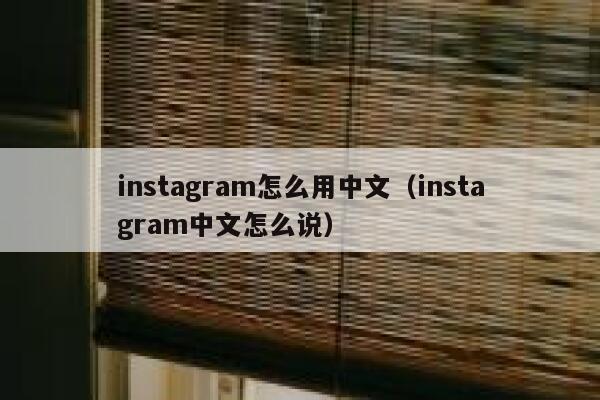 instagram怎么用中文（instagram中文怎么说） 第1张