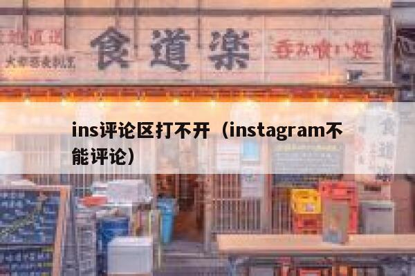 ins评论区打不开（instagram不能评论） 第1张