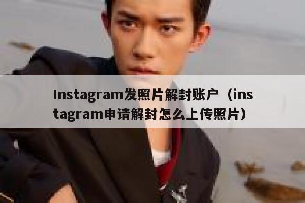 Instagram发照片解封账户（instagram申请解封怎么上传照片） 第1张