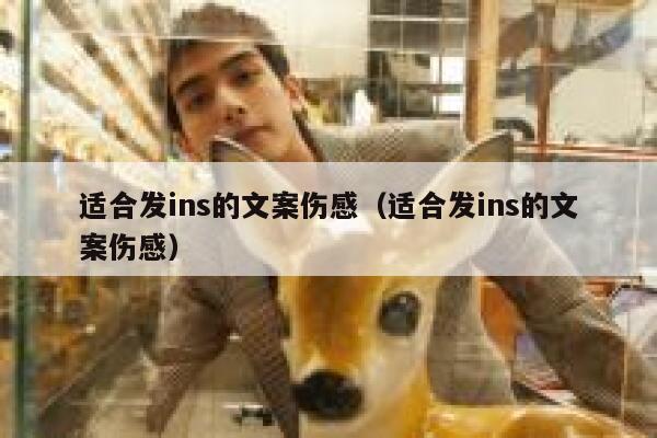 适合发ins的文案伤感（适合发ins的文案伤感） 第1张
