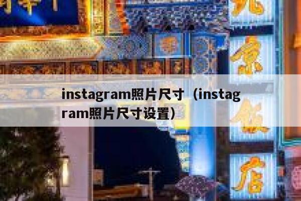 instagram照片尺寸（instagram照片尺寸设置） 第1张
