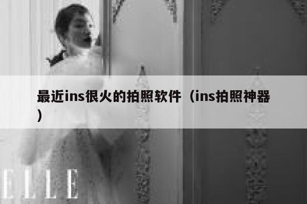 最近ins很火的拍照软件（ins拍照神器） 第1张