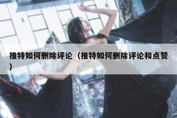 推特如何删除评论（推特如何删除评论和点赞） 第1张
