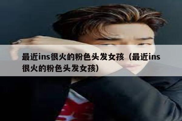 最近ins很火的粉色头发女孩（最近ins很火的粉色头发女孩） 第1张