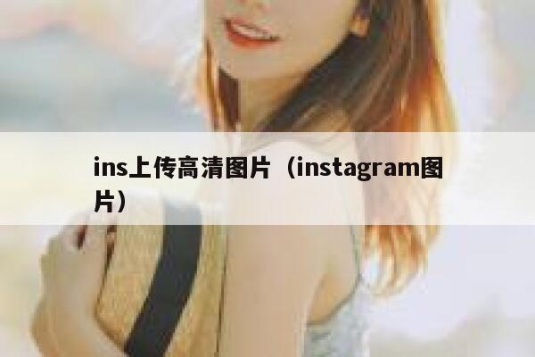 ins上传高清图片（instagram图片） 第1张