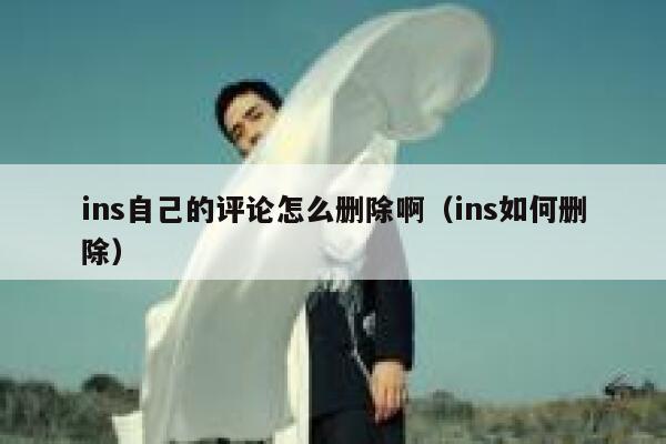ins自己的评论怎么删除啊（ins如何删除） 第1张