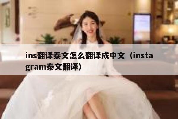 ins翻译泰文怎么翻译成中文(instagram泰文翻译) 第1张 ins翻译泰文怎么翻译成中文(instagram泰文翻译) 第1张