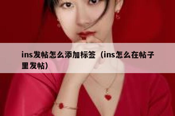 ins发帖怎么添加标签（ins怎么在帖子里发帖） 第1张