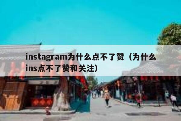 instagram为什么点不了赞（为什么ins点不了赞和关注） 第1张