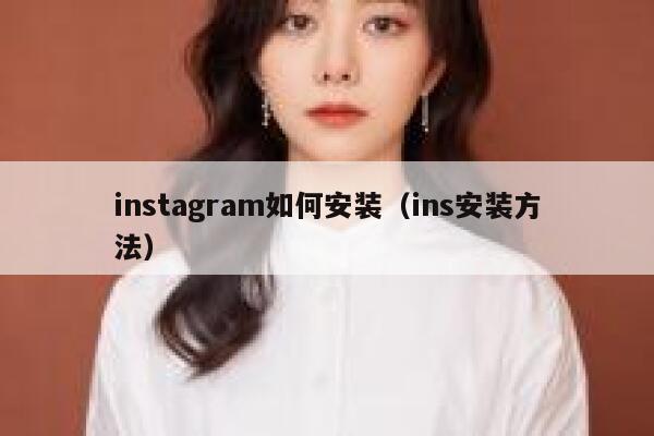 instagram如何安装（ins安装方法） 第1张