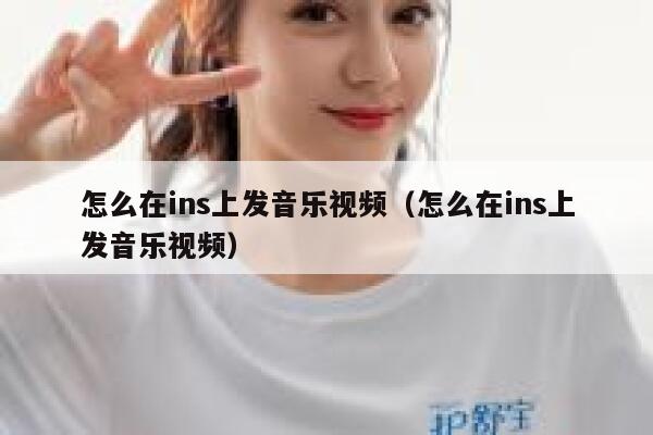 怎么在ins上发音乐视频(怎么在ins上发音乐视频) 第1张 怎么在ins上发音乐视频(怎么在ins上发音乐视频) 第1张
