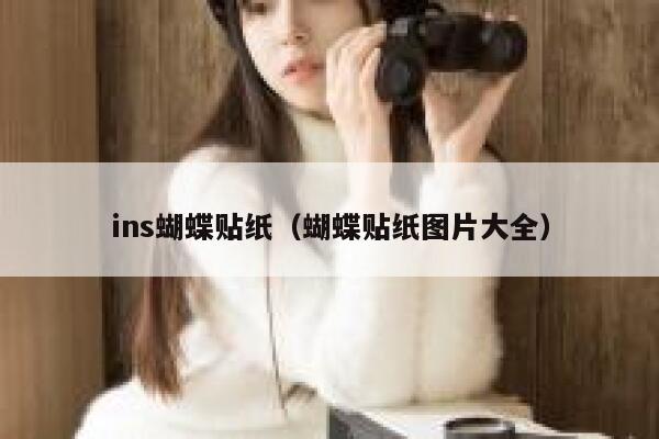 ins蝴蝶贴纸(蝴蝶贴纸图片大全) 第1张 ins蝴蝶贴纸(蝴蝶贴纸图片大全) 第1张
