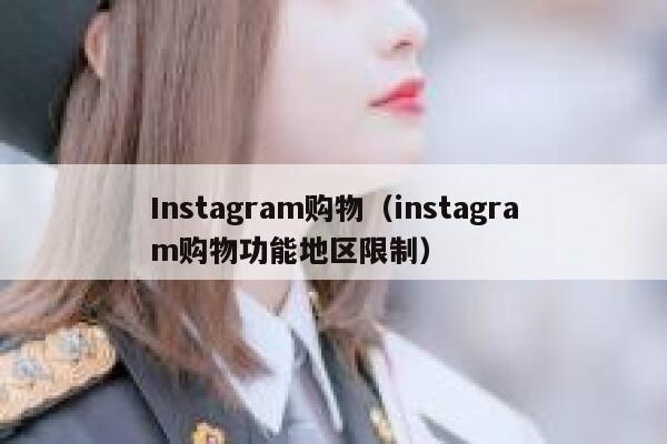 Instagram购物(instagram购物功能地区限制) 第1张 Instagram购物(instagram购物功能地区限制) 第1张