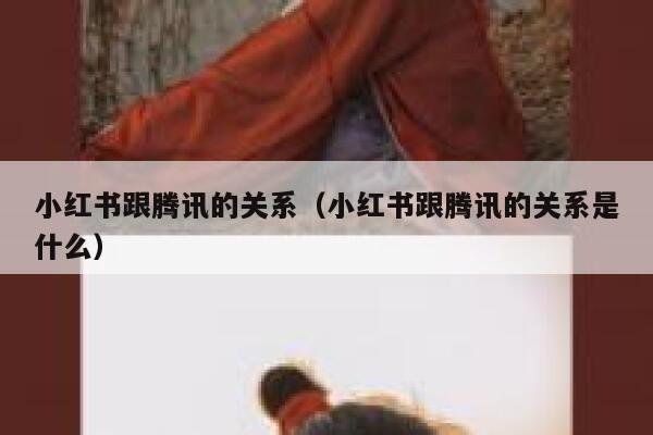 小红书跟腾讯的关系(小红书跟腾讯的关系是什么) 第1张 小红书跟腾讯的关系(小红书跟腾讯的关系是什么) 第1张