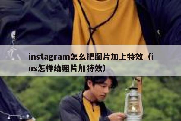instagram怎么把图片加上特效（ins怎样给照片加特效） 第1张
