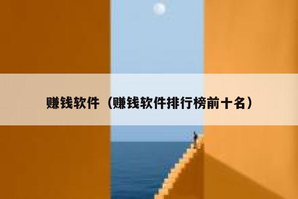 赚钱软件(赚钱软件排行榜前十名) 第1张 赚钱软件(赚钱软件排行榜前十名) 第1张