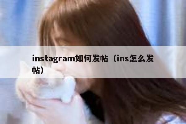 instagram如何发帖（ins怎么发帖） 第1张