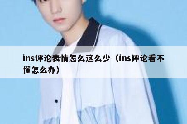 ins评论表情怎么这么少(ins评论看不懂怎么办) 第1张 ins评论表情怎么这么少(ins评论看不懂怎么办) 第1张