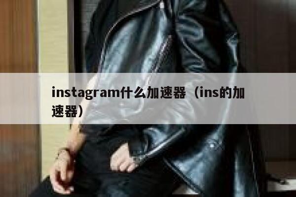 instagram什么加速器(ins的加速器) 第1张 instagram什么加速器(ins的加速器) 第1张