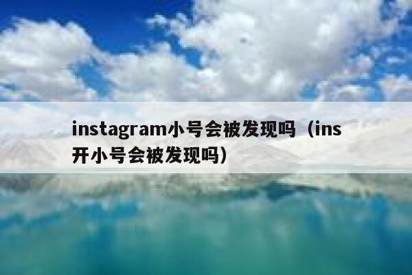 instagram小号会被发现吗(ins开小号会被发现吗) 第1张 instagram小号会被发现吗(ins开小号会被发现吗) 第1张