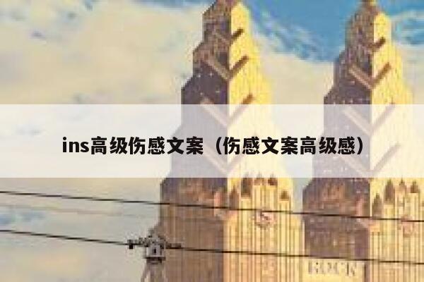 ins高级伤感文案（伤感文案高级感） 第1张