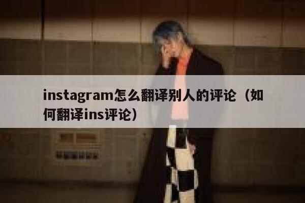 instagram怎么翻译别人的评论（如何翻译ins评论） 第1张