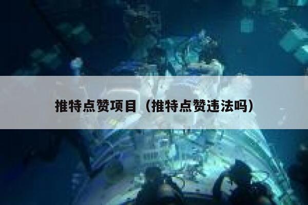 推特点赞项目（推特点赞违法吗） 第1张