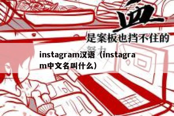 instagram汉语（instagram中文名叫什么） 第1张