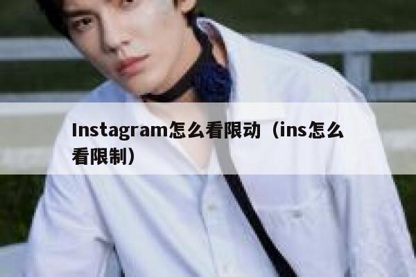 Instagram怎么看限动（ins怎么看限制） 第1张